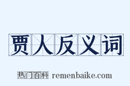 贾人反义词是什么意思的图片